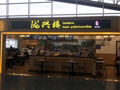门面-陇兴楼兰州拉面(西安咸阳国际机场店)