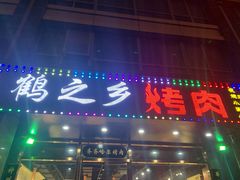 门面-鹤之乡·齐齐哈尔烤肉·非遗(秋涛路店)