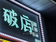 -破店(井大店)
