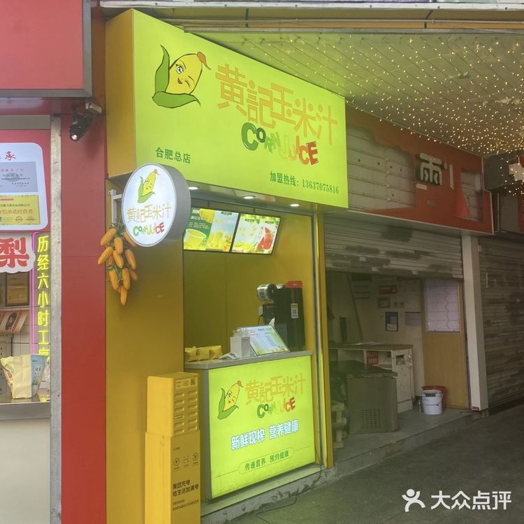 0元玩转这座城黄记玉米汁 几乎到处都有的养生饮料