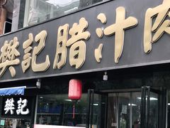 门面-樊记腊汁肉(竹笆市总店)