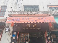 门面-针姨