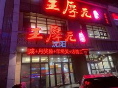 -王厚元饺子·辽菜·烤鸭(黄河大街店)