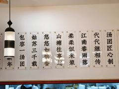 -朱新年·苏式汤团·面点(北寺塔店)
