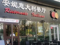 -安妮意大利餐厅(世贸天阶店)