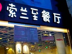 -So Lounge索兰至餐厅(蓝色港湾店)