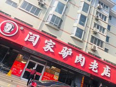 门面-闫家驴肉老店(华电一校店)