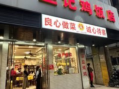 -巫记鸡饭店