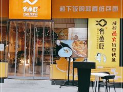 门面-有鱼吃·纸包烤鱼(曲江创意谷店)