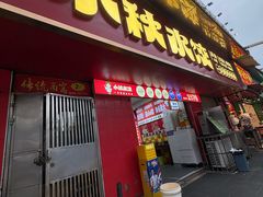 -小秋水饺(大成路总店)