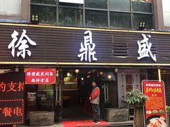门面-徐鼎盛民间菜(南坪后堡店)