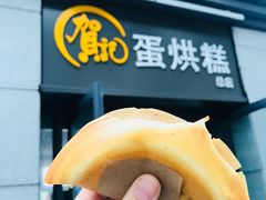 巧克力蛋烘糕-贺记蛋烘糕(文庙西街店)