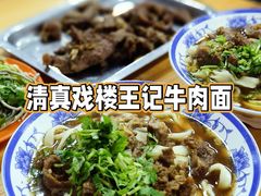 牛肉面-清真-戏楼王记牛肉面