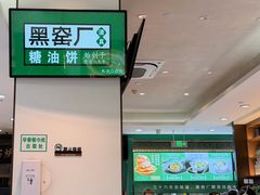 -黑窑厂糖油饼烤鸭·清真菜(旗舰店)