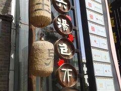 -小六汤包(亚欧店)