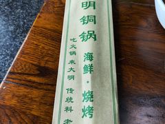 -大明铜锅·烤涮坊·烧烤(总店)