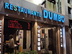 -小飞象葡国餐