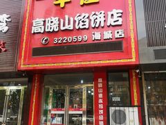 门面-牛庄高晓山风味馅饼城(海城店)