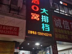 -酒窝窝大排档(威远店)