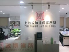 -上海政博律师事务所