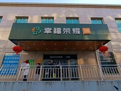 -幸福荣耀超市(学院路店)