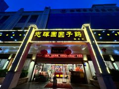 门面-志晖园圆子鸡·辣子鸡(阳光店)