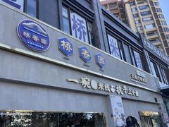 -桥香园过桥米线(复兴路店)