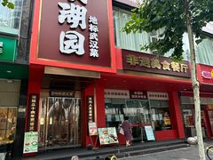 -双湖园·地标武汉菜(黄鹤楼解放路店)