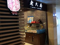 门面-西区老大房(愚园路店)