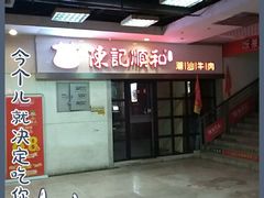 -陈记顺和牛肉火锅馆(天河北路店)