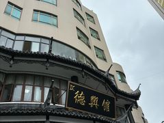 -德兴馆(广东路总店)