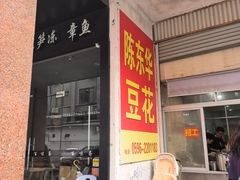 -东华豆花(漳州店)