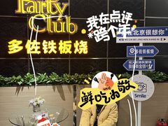 -多佐铁板烧(富力广场店)