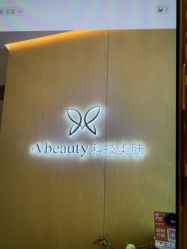 -苑苑vbeauty科技美容SPA