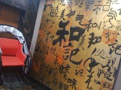 -和记小菜(七宝店)