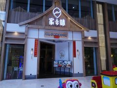 门面-丁胖家之味(鹏瑞利东站广场店)