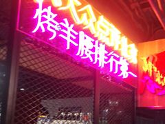 门面-腰子哥烤串(石佛营炫特店)