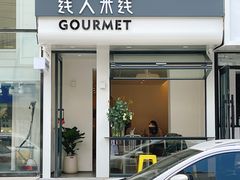 门面-线人米线(桂林路店)