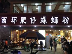 门面-西环肥仔螺蛳粉(总店)