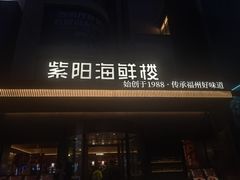 -紫阳海鲜楼·传承闽味(长乐路总店)