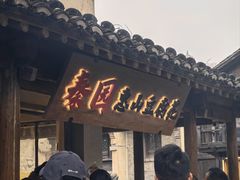 -秦园惠山豆腐花(惠山古镇店)