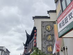 -得月楼·省级非遗·传统苏帮菜(观前店)