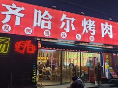 -正宗齐齐哈尔烤肉·齐牛哥鲜切炭火烤肉(杭州总店)