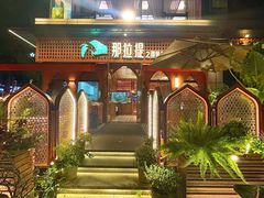 -那拉提之疆·新疆菜(美院店)