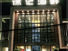 门面-徐记海鲜(开福寺|伍家岭店)