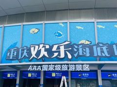 -重庆欢乐海底世界