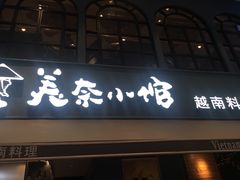 门面-美奈小馆·越南料理(中航城君尚购物中心店)