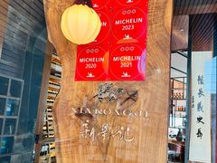 -新荣记(新源南路店)