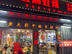 -蛙麻蛙辣炭火蛙锅(南环大街店)