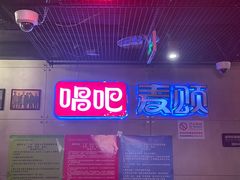 -唱吧麦颂KTV(西单华威潮铺街店)